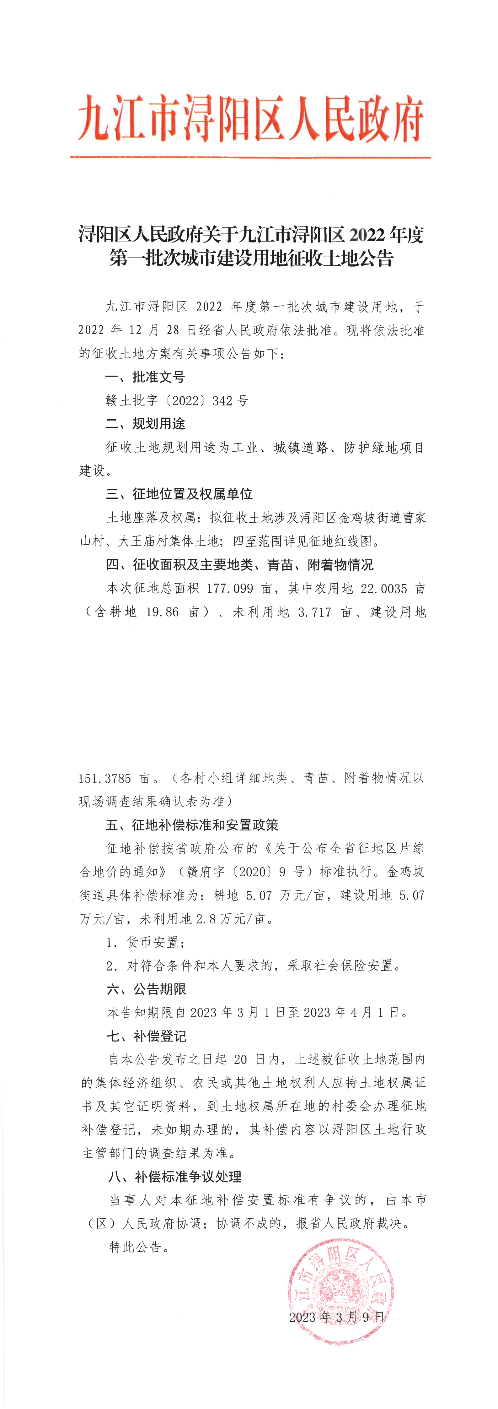 浔阳区人民政府关于九江市浔阳区2022年度第一批次城市建设用地征收土地公告.png