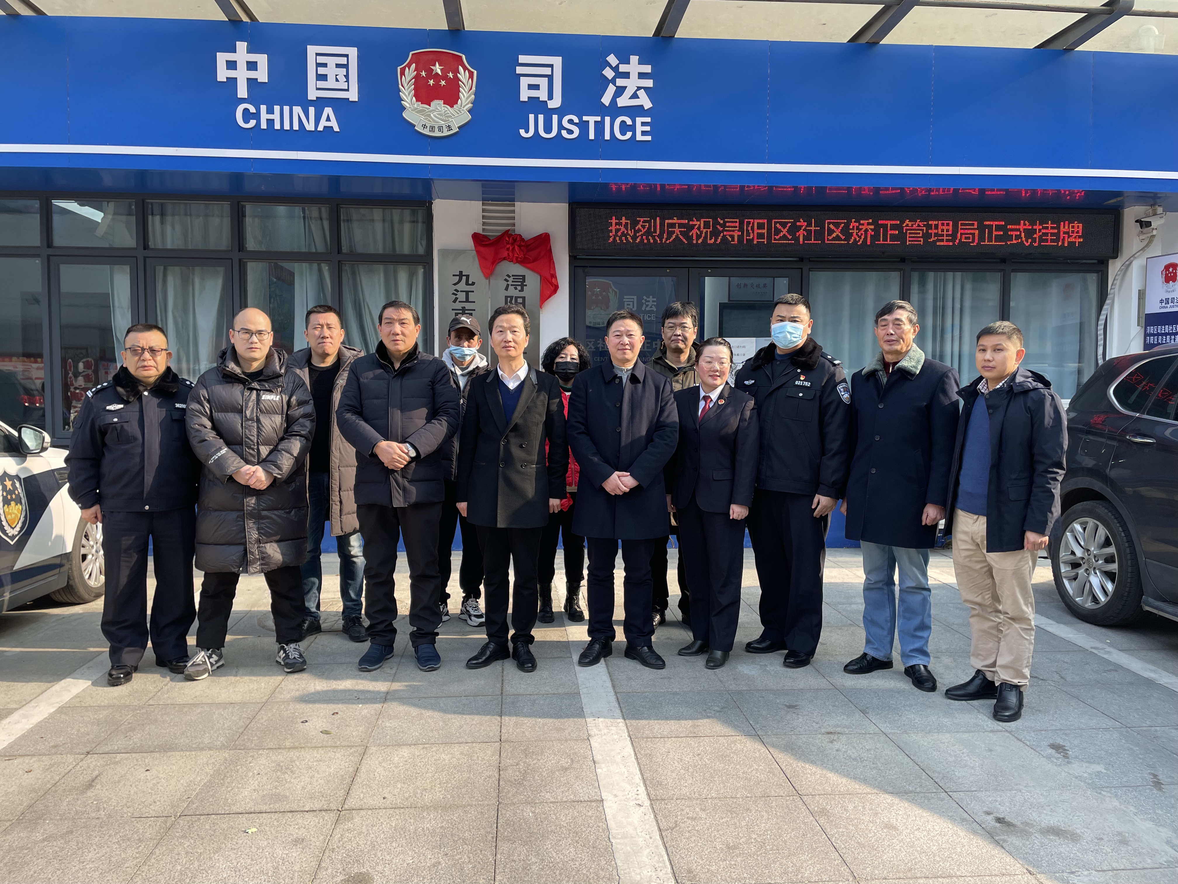 九江市浔阳区举行社区矫正管理局揭牌仪式暨社区矫正中心开放日活动