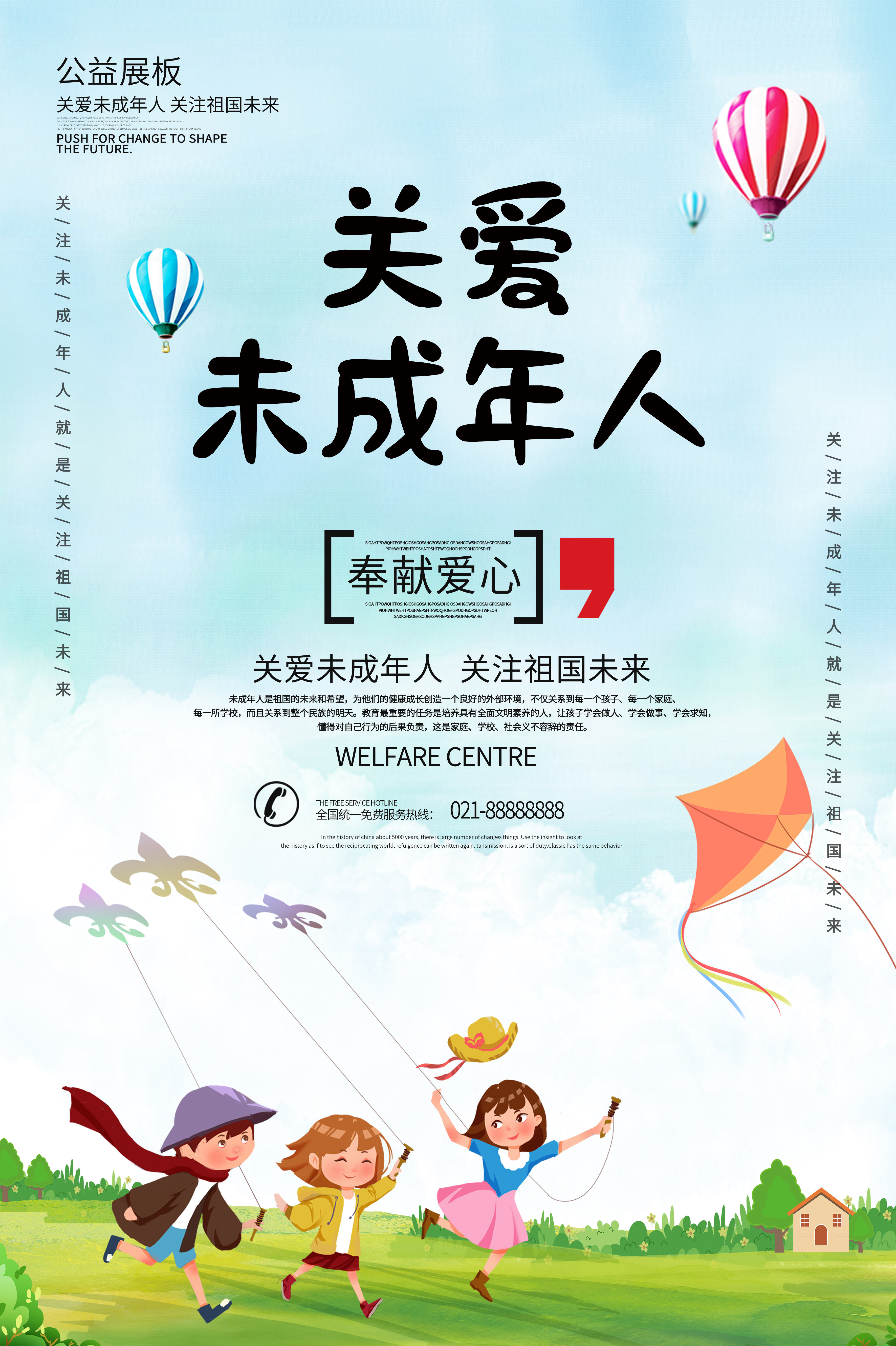 关爱未成年人宣传公益海报设计.jpg